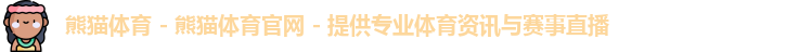 熊猫体育